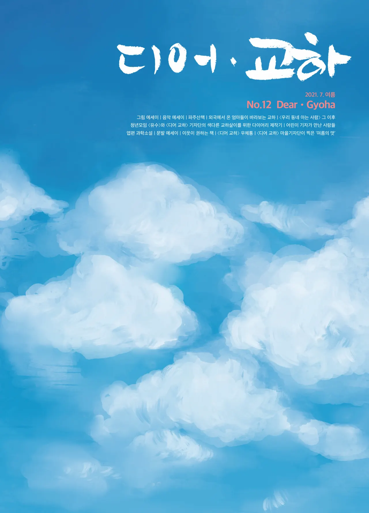 디어 교하 표지