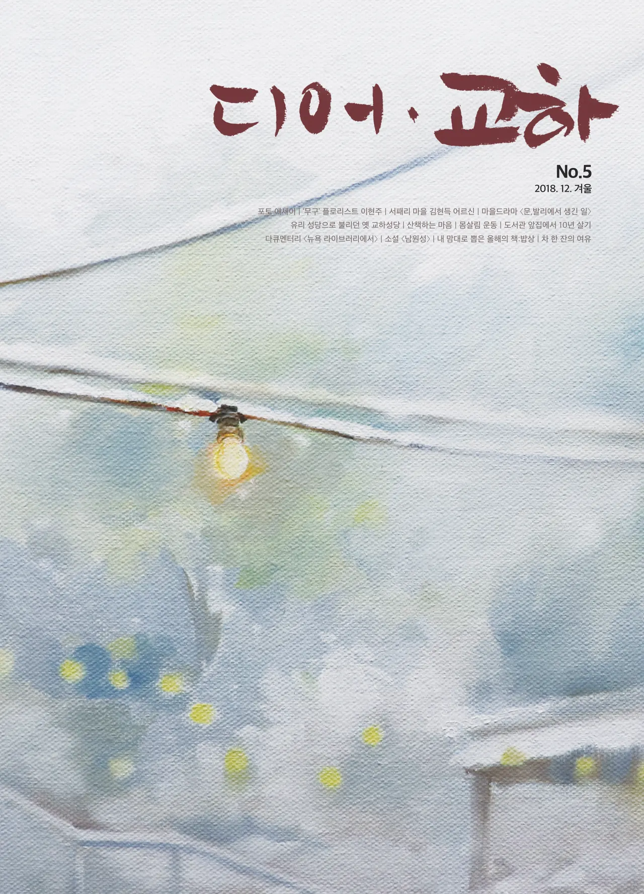 디어 교하 표지